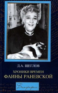 Щеглов Дмитрий - Хроники времен Фаины Раневской