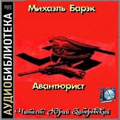 Барэк Михаэль - Авантюрист