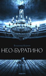 Корнев Владимир - Нео-Буратино