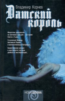 Корнев Владимир - Датский король