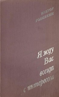 Голявкин Виктор - Я жду Вас всегда с интересом