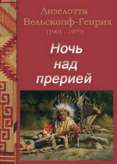 Вельскопф-Генрих Лизелотта - Ночь над прерией