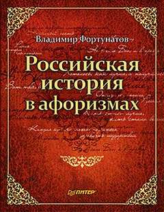 Фортунатов Владимир - Российская история в афоризмах