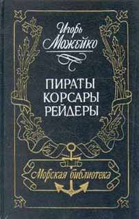 Можейко Игорь - Пираты, корсары, рейдеры