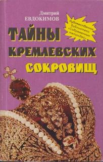 Евдокимов Дмитрий - Тайны кремлевских сокровищ