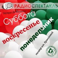 Филиппо Эдуардо - Суббота, воскресенье, понедельник