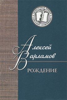 Варламов Алексей - Рождение