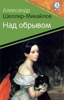 Шеллер-Михайлов Александр - Над обрывом