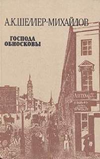 Шеллер-Михайлов Александр - Господа Обносковы