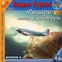 Бурлак Вадим - Рыцари мадам авантюры