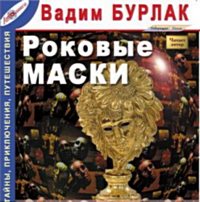 Бурлак Вадим - Роковые маски