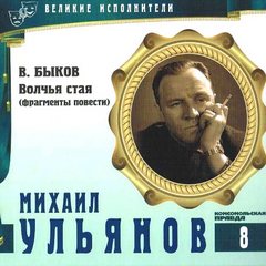 Великие исполнители 08. Михаил Ульянов