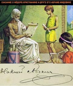 Лесков Николай - Сказание о Фёдоре-христианине и друге его Абраме-жидовине