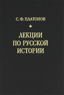 Платонов Сергей - Лекции по русской истории