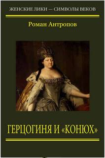 Антропов Роман - Герцогиня и конюх