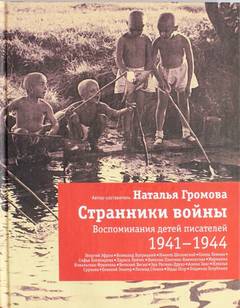 Странники войны. Воспоминания детей писателей. 1941-1944