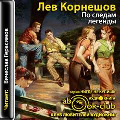 Корнешов Лев - По следам легенды