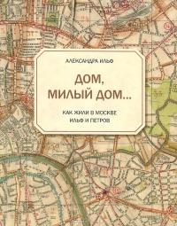 Ильф Александра - Дом, милый дом