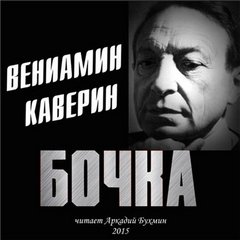 Каверин Вениамин - Бочка