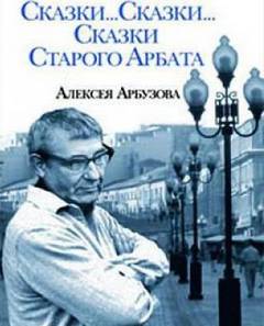 Арбузов Алексей - Сказки старого Арбата