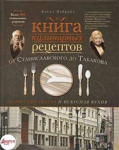 Зайцева Алёна - Искусство театра и искусная кухня