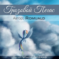 Romuald - Грозовой пегас