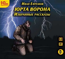 Ефремов Иван - Избранные рассказы