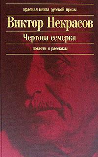 Некрасов Виктор - Чертова семерка (избранные произведения)