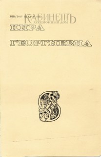 Некрасов Виктор - Кира Георгиевна