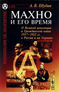 Шубин Александр - О Великой Революции и Гражданской войне 1917-1922 гг.