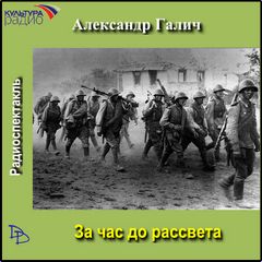 Галич Александр - За час до рассвета