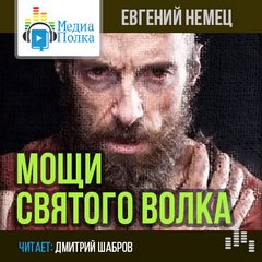 Немец Евгений - Мощи святого волка