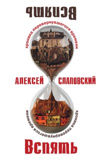 Слаповский Алексей - Хроника перевернувшегося времени