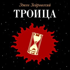 Зейровский Эжен - Троица