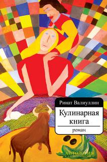 Валиуллин Ринат - Кулинарная книга