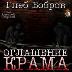 Бобров Глеб - Оглашение Крама