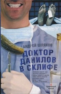 Шляхов Андрей - Доктор Данилов в Склифе. Эпидемия