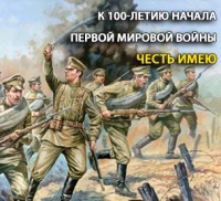 Честь имею (К 100-летию начала Первой мировой войны)