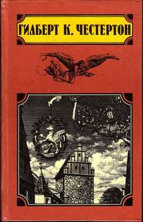 Честертон Гилберт - Волшебная сказка