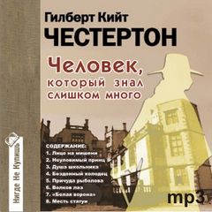 Честертон Гилберт - Человек, который знал слишком много