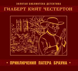 Честертон Гилберт - Приключения патера Брауна