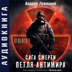 Левицкий Андрей - Петля Антимира (S.T.A.L.K.E.R)