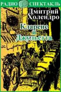 Холендро Дмитрий - Кларенс и Джульетта