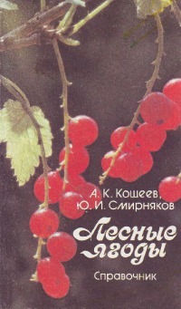 Кощеев Аркадий, Смирняков Юрий - Лесные ягоды