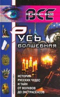 Арефьев Александр - История русских чудес и тайн от волхвов до экстрасенсов