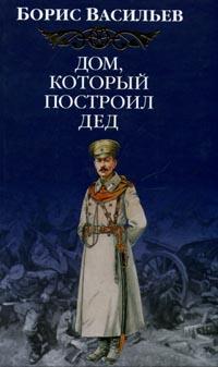 Васильев Борис - Дом, который построил Дед. Книга 1