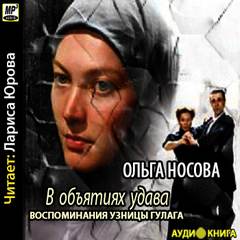 Носова Ольга - Воспоминания узницы ГУЛАГа