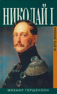 Гершензон Михаил - Николай Первый и его эпоха