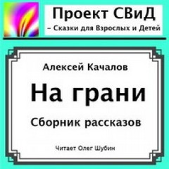 Качалов Алексей - На грани