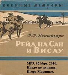 Вершигора Петр - Рейд на Сан и Вислу